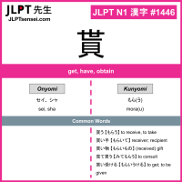 1446 貰 kanji meaning JLPT N1 Kanji Flashcard