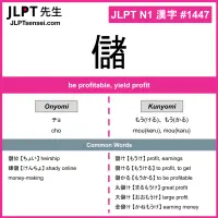 1447 儲 kanji meaning JLPT N1 Kanji Flashcard
