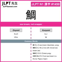 1450 鯛 kanji meaning JLPT N1 Kanji Flashcard