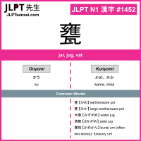 1452 甕 kanji meaning JLPT N1 Kanji Flashcard