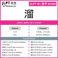 1455 溜 kanji meaning JLPT N1 Kanji Flashcard
