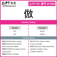 1458 倣 kanji meaning JLPT N1 Kanji Flashcard
