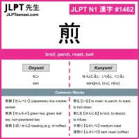 1462 煎 kanji meaning JLPT N1 Kanji Flashcard