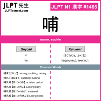 1465 哺 kanji meaning JLPT N1 Kanji Flashcard