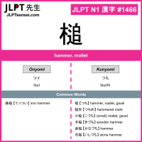 1466 槌 kanji meaning JLPT N1 Kanji Flashcard