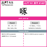 1467 啄 kanji meaning JLPT N1 Kanji Flashcard