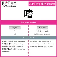 1469 嗜 kanji meaning JLPT N1 Kanji Flashcard