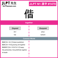 1470 偕 kanji meaning JLPT N1 Kanji Flashcard