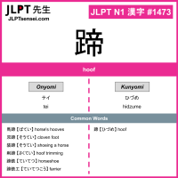 1473 蹄 kanji meaning JLPT N1 Kanji Flashcard