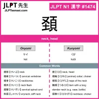 1474 頚 kanji meaning JLPT N1 Kanji Flashcard