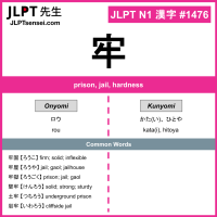 1476 牢 kanji meaning JLPT N1 Kanji Flashcard