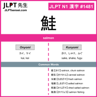 1481 鮭 kanji meaning JLPT N1 Kanji Flashcard