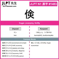 1483 倹 kanji meaning JLPT N1 Kanji Flashcard
