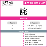 1485 詫 kanji meaning JLPT N1 Kanji Flashcard
