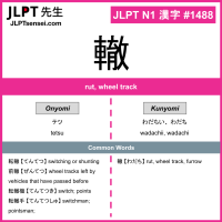 1488 轍 kanji meaning JLPT N1 Kanji Flashcard