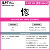 1490 惚 kanji meaning JLPT N1 Kanji Flashcard