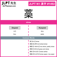 1492 藁 kanji meaning JLPT N1 Kanji Flashcard