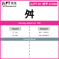 1494 舛 kanji meaning JLPT N1 Kanji Flashcard