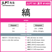 1495 縞 kanji meaning JLPT N1 Kanji Flashcard