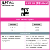 1496 謳 kanji meaning JLPT N1 Kanji Flashcard