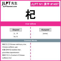 1497 杞 kanji meaning JLPT N1 Kanji Flashcard