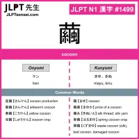 1499 繭 kanji meaning JLPT N1 Kanji Flashcard