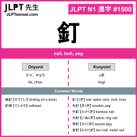 1500 釘 kanji meaning JLPT N1 Kanji Flashcard